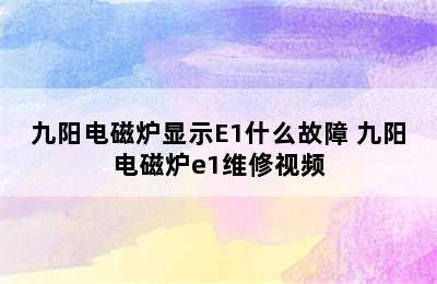 九阳电磁炉显示E1什么故障 九阳电磁炉e1维修视频